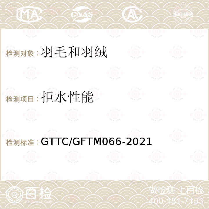拒水性能 GTTC/GFTM066-2021 羽绒羽毛的检测和评价