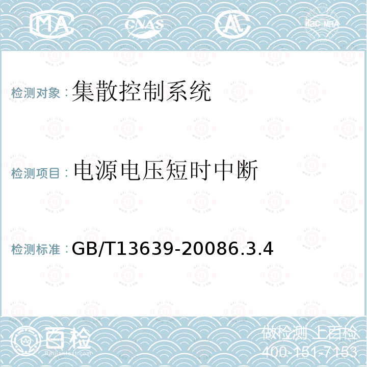 電源電壓短時中斷 工業(yè)測量和控制系統(tǒng)用模擬輸入數(shù)字式指示儀