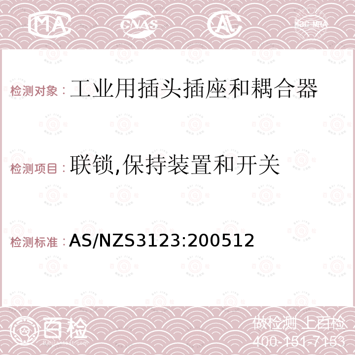 联锁,保持装置和开关 认可和试验规范-工业用插头、插座和耦合器