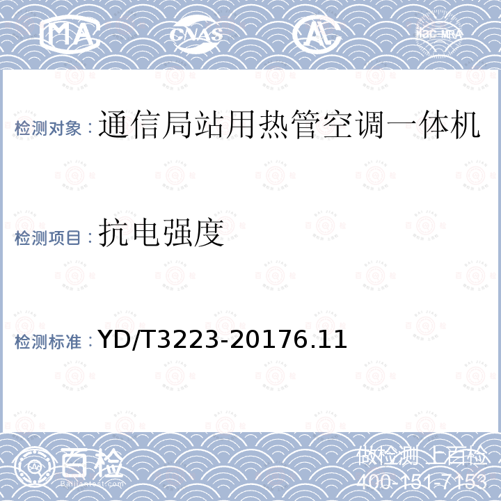 抗电强度 通信局站用热管空调一体机