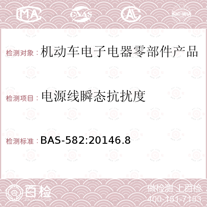 电源线瞬态抗扰度 BAS-582:20146.8 汽车电气及电子设备电磁兼容性（EMC）性能要求