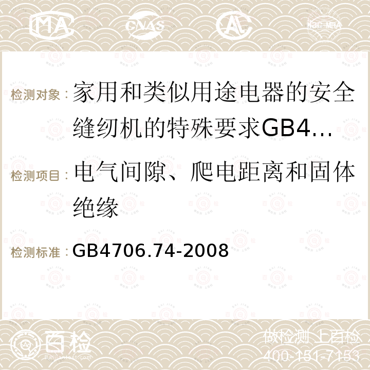 电气间隙、爬电距离和固体绝缘 家用和类似用途电器的安全缝纫机的特殊要求