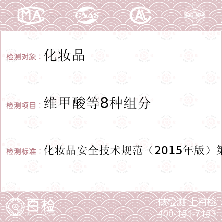 维甲酸等8种组分 国家药品监督管理局2021年第17号通告附件5.化妆品中维甲酸等8种组分检验方法