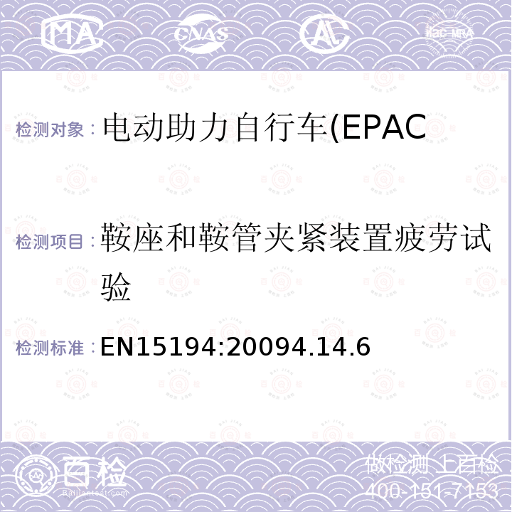 鞍座和鞍管夹紧装置疲劳试验 电动助力自行车(EPAC)安全求和试验方法要