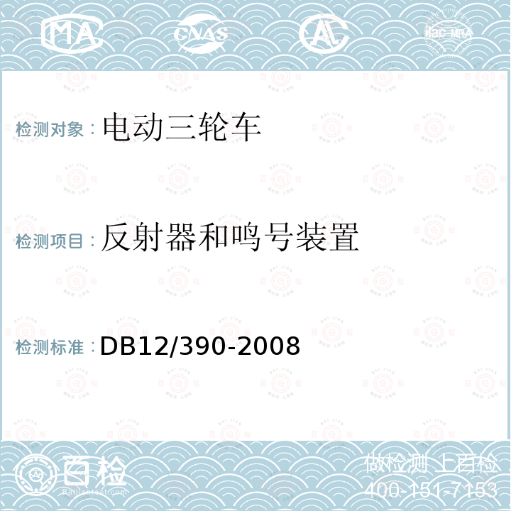 反射器和鸣号装置 轻型电动三轮自行车安全通用技术条件