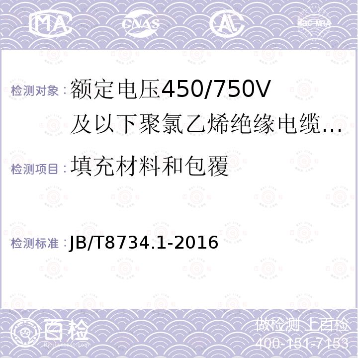 填充材料和包覆 额定电压450/750V及以下聚氯乙烯绝缘电缆电线和软线 第1部分:一般规定