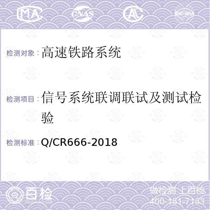 信号系统联调联试及测试检验 列车调度指挥系统技术条件