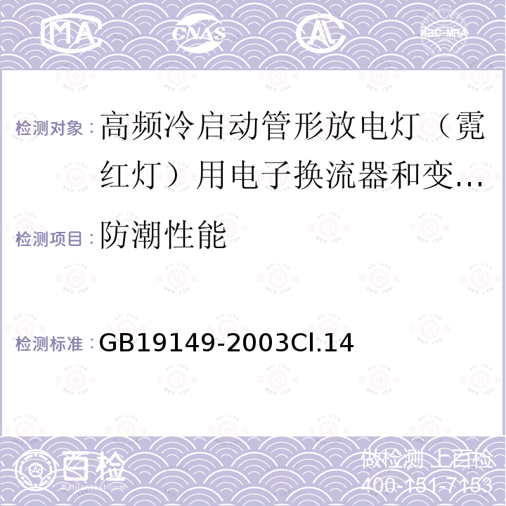 防潮性能 空载输出电压超过1000V的管形放电灯用变压器(霓虹灯变压器)的一般要求和安全要求