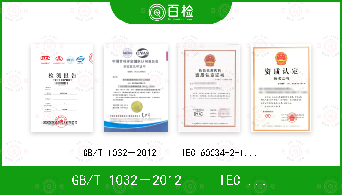 GB/T 1032－2012     IEC 60034-2-1-2007   IEC 60034-2-1-2014