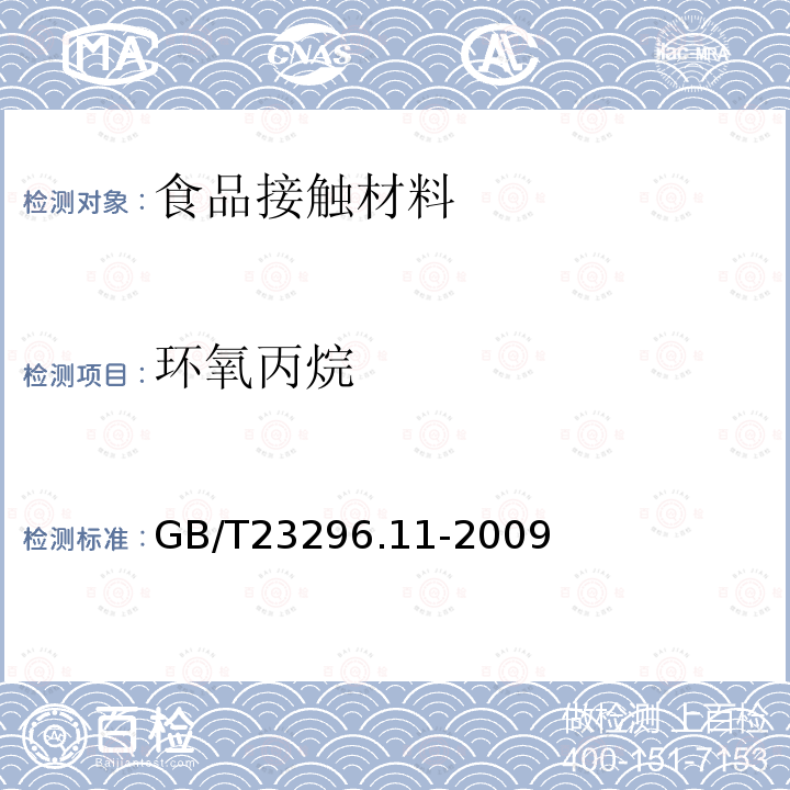 环氧丙烷 食品接触材料 塑料中环氧乙烷和环氧丙烷含量的测定 气相色谱法