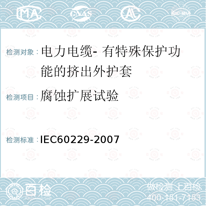 腐蚀扩展试验 电力电缆- 有特殊保护功能的挤出外护套的性能试验