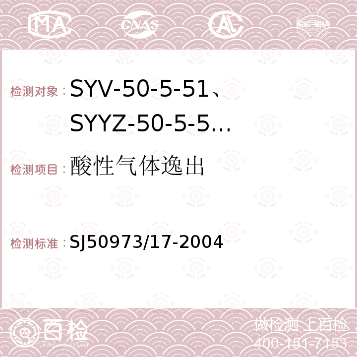 酸性气体逸出 SYV-50-5-51、SYYZ-50-5-51型实心聚乙烯绝缘柔软射频电缆详细规范