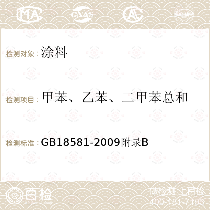 甲苯、乙苯、二甲苯总和 室内装饰装修材料溶剂型木器涂料中有害物质限量