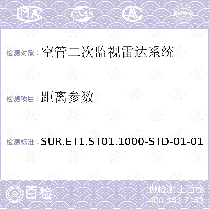 距离参数 欧控组织关于航路和终端区域监视雷达标准