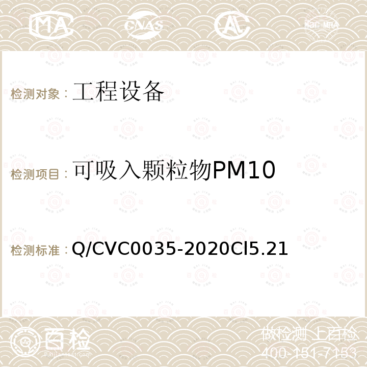 可吸入颗粒物PM10 工程现场通用测试方法