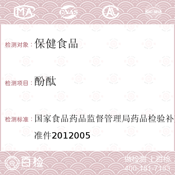 酚酞 减肥类中成药或保健食品中酚酞、西布曲明及两种衍生物的检测方法