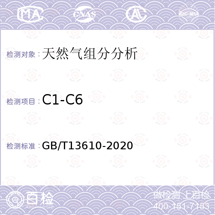 C1-C6 GB/T 13610-2020 天然气的组成分析 气相色谱法