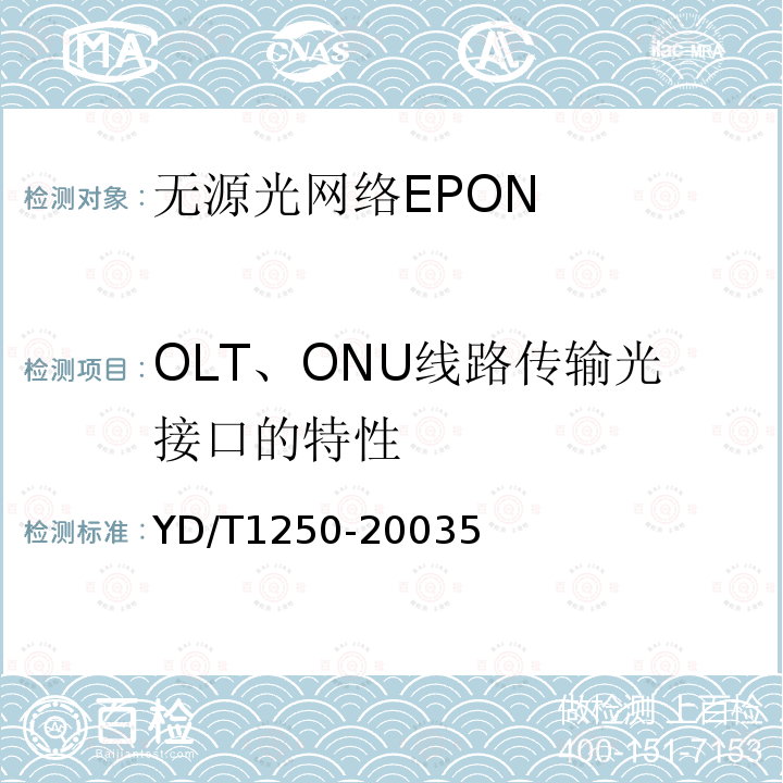 OLT、ONU线路传输光接口的特性 接入网测试方法-基于ATM 的无源光网络(A-PON)