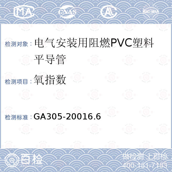 氧指数 电气安装用阻燃PVC塑料平导管通用技术条件