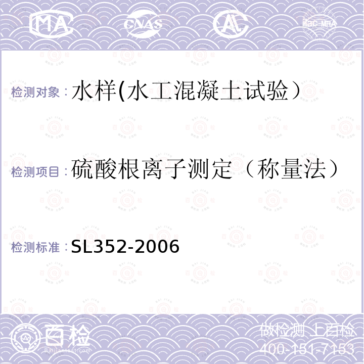 硫酸根离子测定（称量法） SL 352-2006 水工混凝土试验规程(附条文说明)