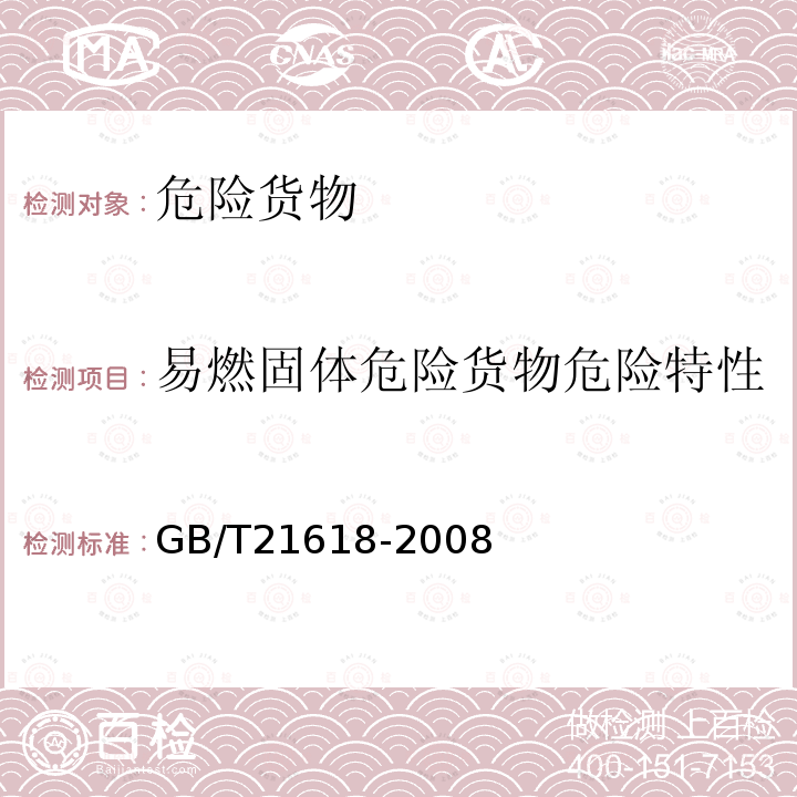 易燃固体危险货物危险特性 危险品 易燃固体燃烧速率试验方法