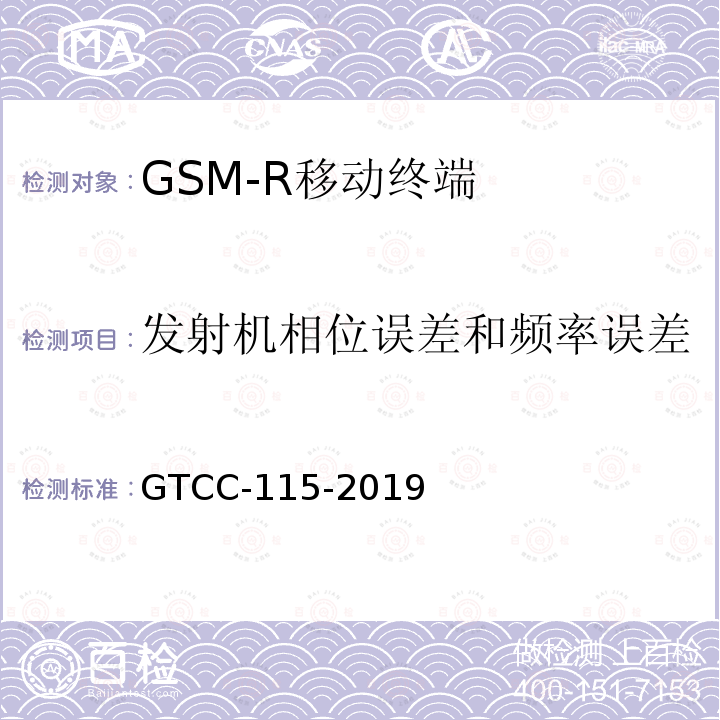 发射机相位误差和频率误差 GTCC-115-2019 铁路专用产品质量监督抽查检验实施细则-铁路数字移动通信系统（GSM-R）手持终端