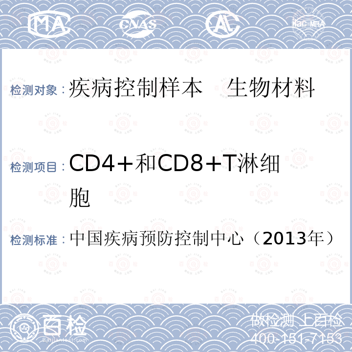 CD4+和CD8+T淋细胞 中国疾病预防控制中心（2013年） 艾滋病病毒感染者及艾滋病患者CD4+T淋巴细胞检测及质量保证指南