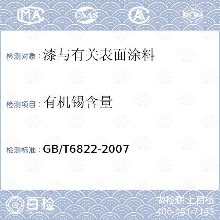 有机锡含量 GB/T 6822-2007 船体防污防锈漆体系