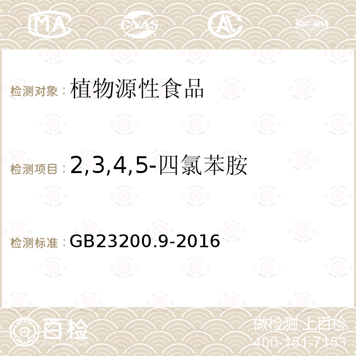 2,3,4,5-四氯苯胺 食品安全国家标准 粮谷中475种农药及相关化学品残留量的测定 气相色谱-质谱法