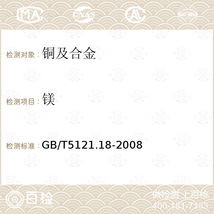 鎂 銅及銅合金化學分析方法 第18部分:鎂含量的測定