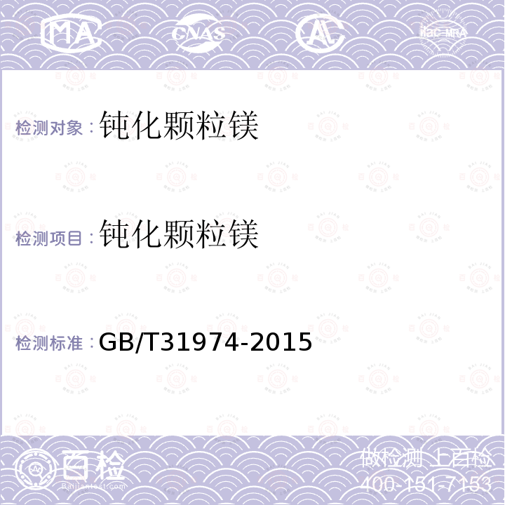 钝化颗粒镁 GB/T 31974-2015 钝化颗粒镁