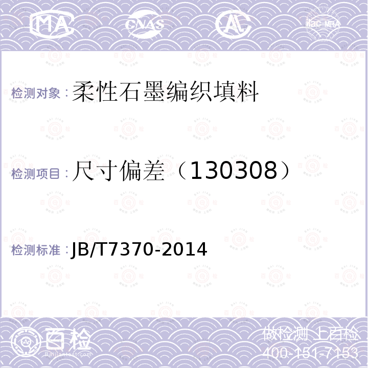 尺寸偏差（130308） JB/T 7370-2014 柔性石墨编织填料