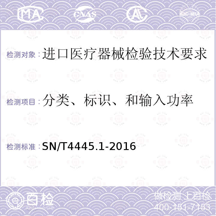 分类、标识、和输入功率 SN/T 4445.1-2016 进口医疗器械检验技术要求 第1部分:医用电气设备