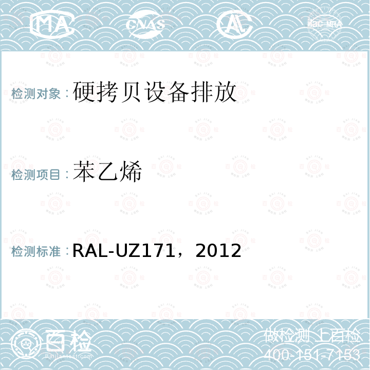 苯乙烯 RAL-UZ171，2012 附带打印功能的办公设备(打印机、复印机、多功能设备) 附录S-M: 硬拷贝设备排放的测定方法