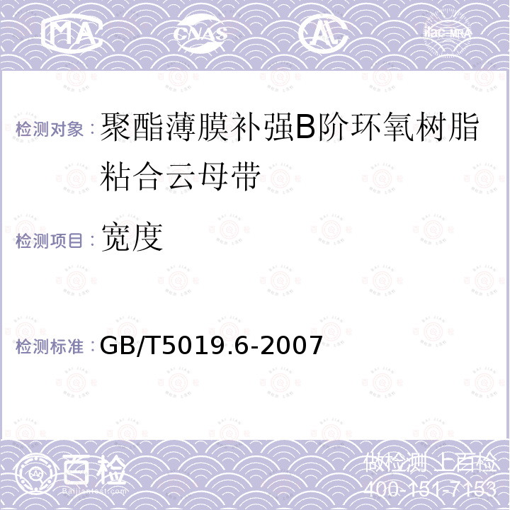 宽度 以云母为基的绝缘材料 第6部分：聚酯薄膜补强B阶环氧树脂粘合云母带