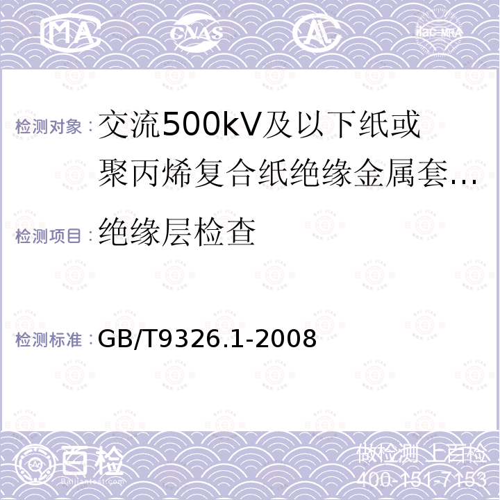 绝缘层检查 GB/T 9326.1-2008 交流500kV及以下纸或聚丙烯复合纸绝缘金属套充油电缆及附件 第1部分:试验