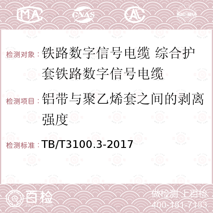 铝带与聚乙烯套之间的剥离强度 铁路数字信号电缆 第3部分:综合护套铁路数字信号电缆