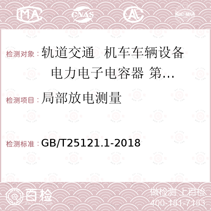 局部放电测量 轨道交通 机车车辆设备 电力电子电容器 第1部分：纸/塑料薄膜电容器