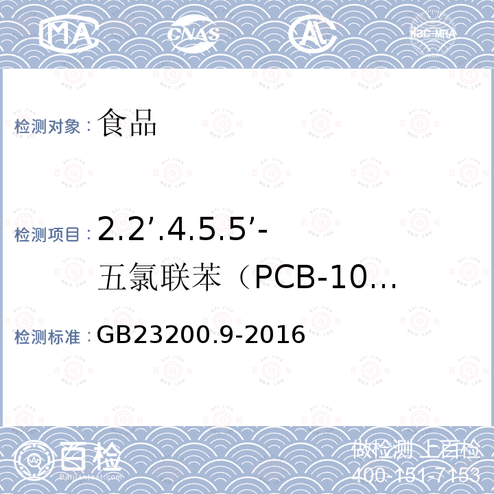 2.2’.4.5.5’-五氯联苯（PCB-101） 食品中安全国家标准 粮谷中475种农药及相关化学品残留量的测定 气相色谱-质谱法