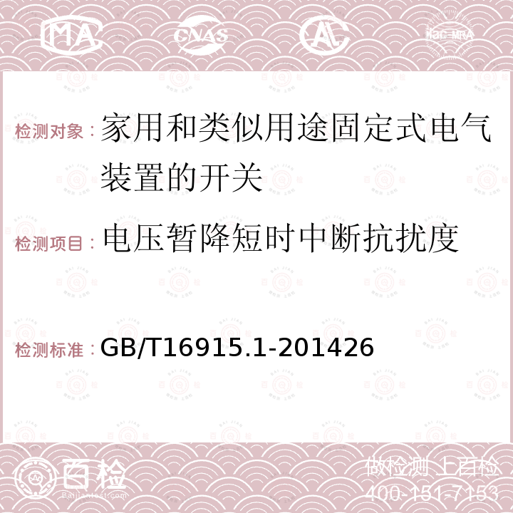 电压暂降短时中断抗扰度 家用和类似用途固定式电气装置的开关