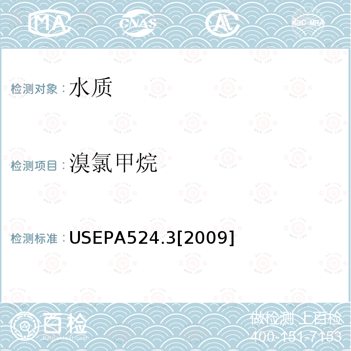 溴氯甲烷 毛细管柱气相色谱/质谱联用法测定水中易挥发性有机物