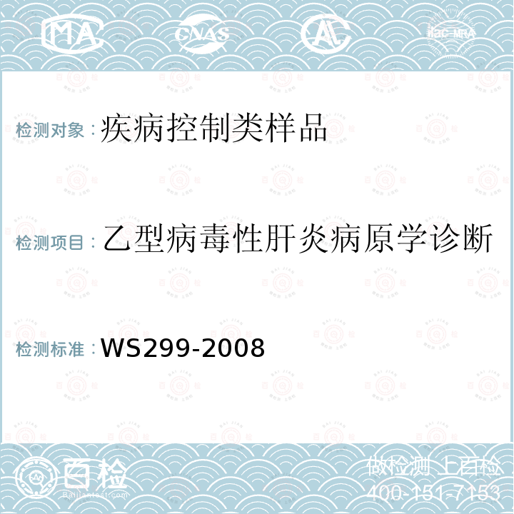 乙型病毒性肝炎病原学诊断 WS 299-2008 乙型病毒性肝炎诊断标准