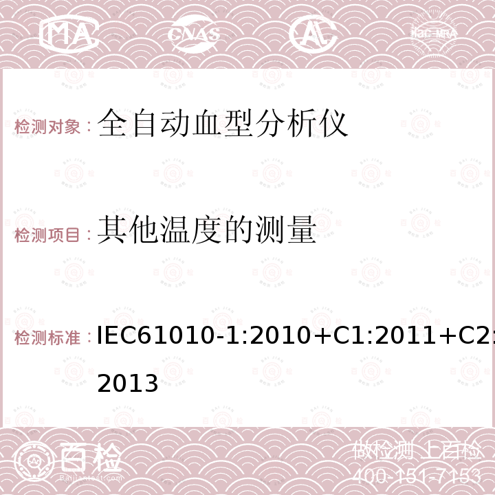 其他温度的测量 测量、控制和实验室用电气设备的安全要求 第1部分:通用要求