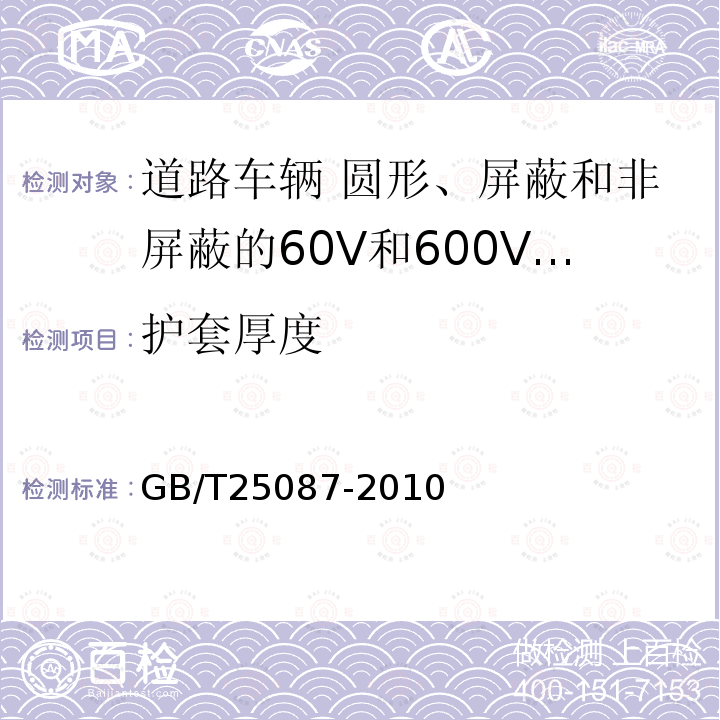 护套厚度 道路车辆 圆形、屏蔽和非屏蔽的60V和600V多芯护套电缆