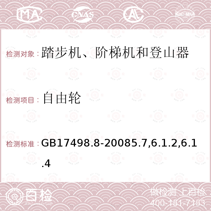 自由轮 固定式健身器材 第8部分：踏步机、阶梯机和登山器附加的特殊安全要求和试验方法