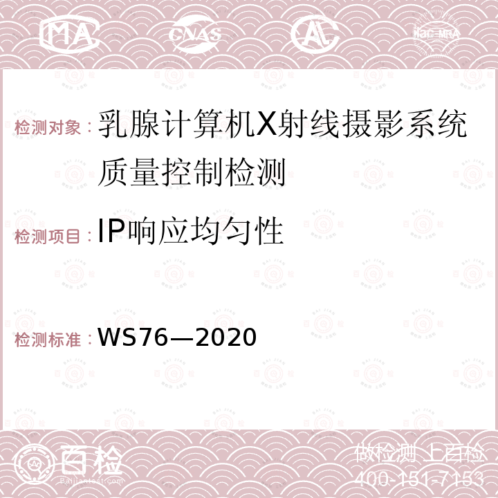 IP响应均匀性 医用X射线诊断设备质量控制检测规