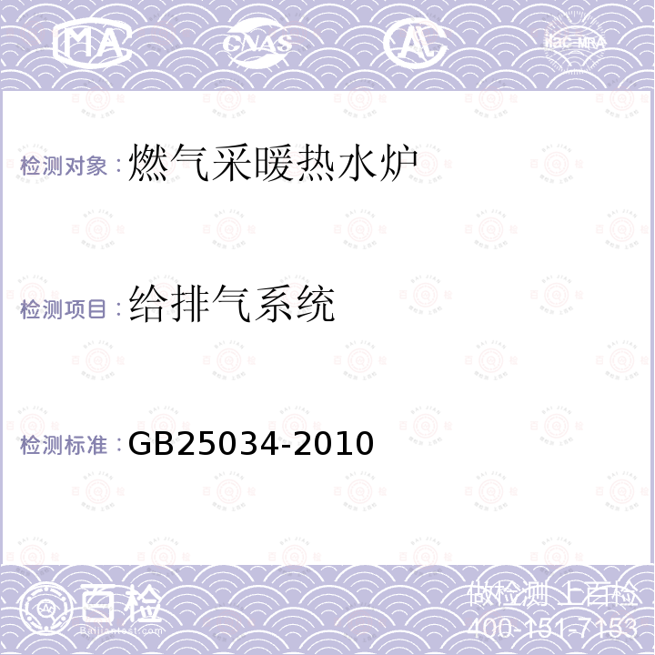 给排气系统 GB 25034-2010 燃气采暖热水炉