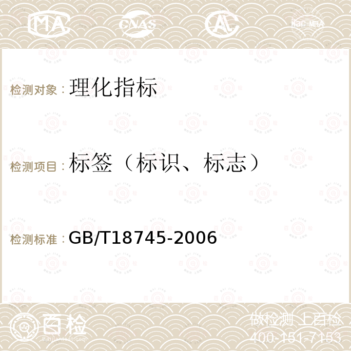 标签（标识、标志） GB/T 18745-2006 地理标志产品 武夷岩茶(附2018年第1号修改单)