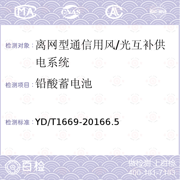 铅酸蓄电池 离网型通信用风/光互补供电系统