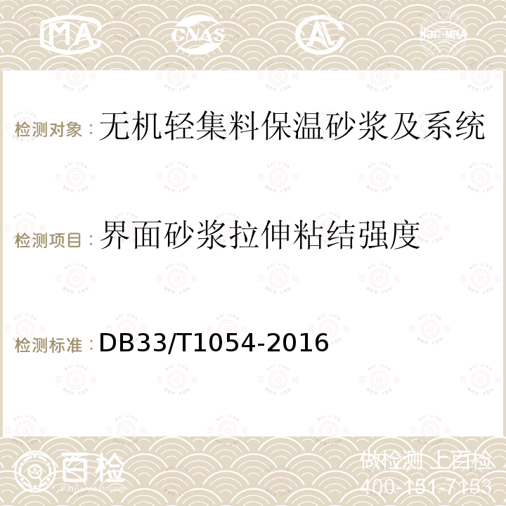 界面砂浆拉伸粘结强度 无机轻集料砂浆保温系统应用技术规程